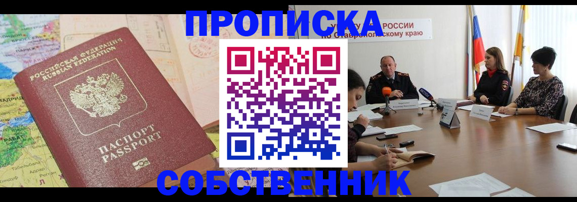прописка в квартире в Энгельсе